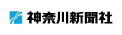 神奈川新聞社