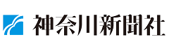 神奈川新聞社