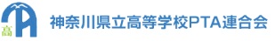 神奈川県高等学校PTA連合会