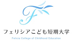 フェリシアこども短期大学