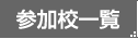 参加校一覧