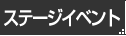 ステージイベント