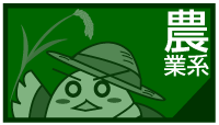農業系