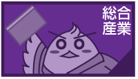 総合産業