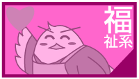 福祉系
